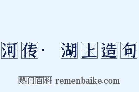 河传·湖上造句是什么意思的图片